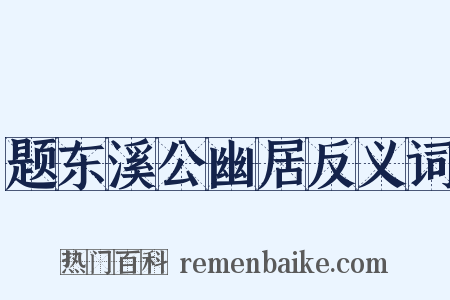题东溪公幽居反义词是什么意思的图片